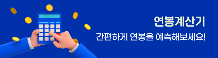 연봉계산기