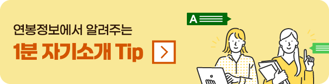 1분 자기소개 팁