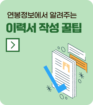 이력서 작성 꿀팁